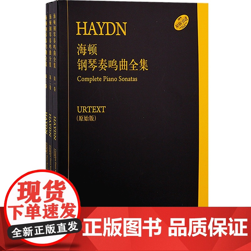 海顿钢琴奏鸣曲全集 全三册(原始版)高清大图