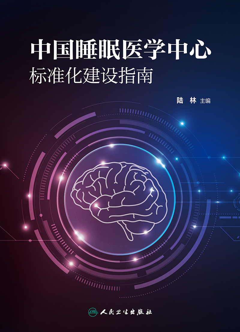 [正版]睡眠医学中心标准化建设指南高清大图