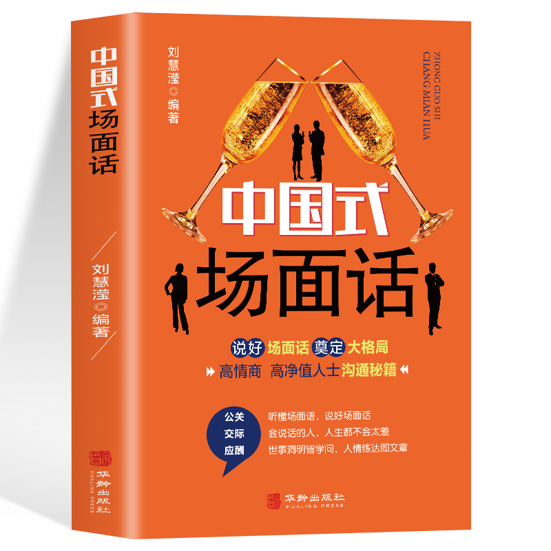 [正版]中国式场面话大全 社会心理学书籍幽默沟通学的艺术人际沟通交往商务谈判技巧书 回话的技术高情商聊天话术 销售技高清大图