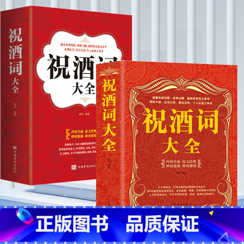 祝酒词2本 【正版】祝酒词2册大全集祝酒词集锦敬酒词口才书籍商务社交际职场说话的艺术餐桌饭桌酒桌上的礼仪主持酒文化说话技