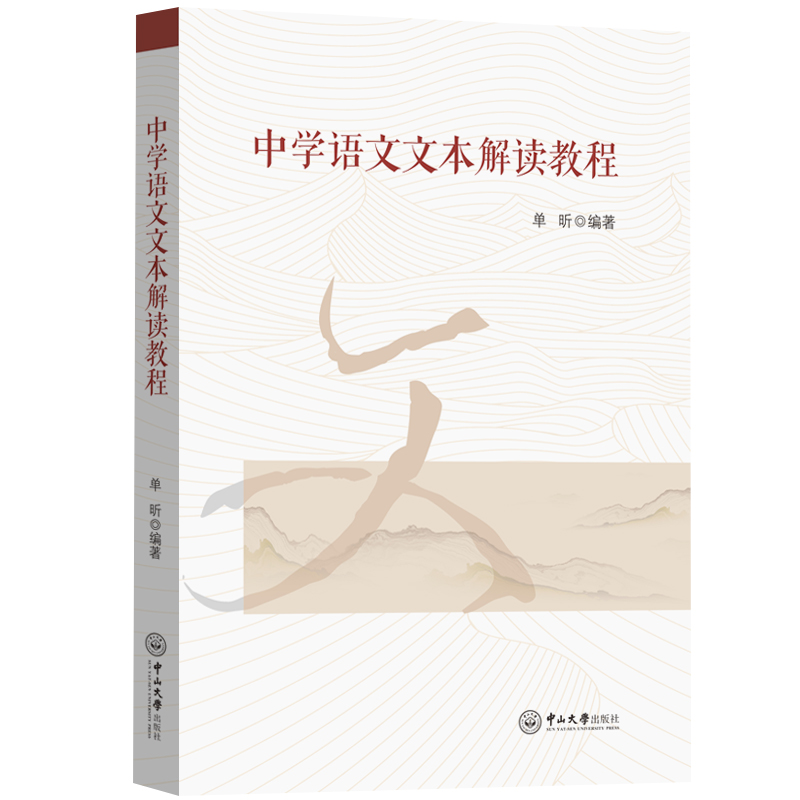 醉染图书中学语文文本解读教程9787306075369高清大图