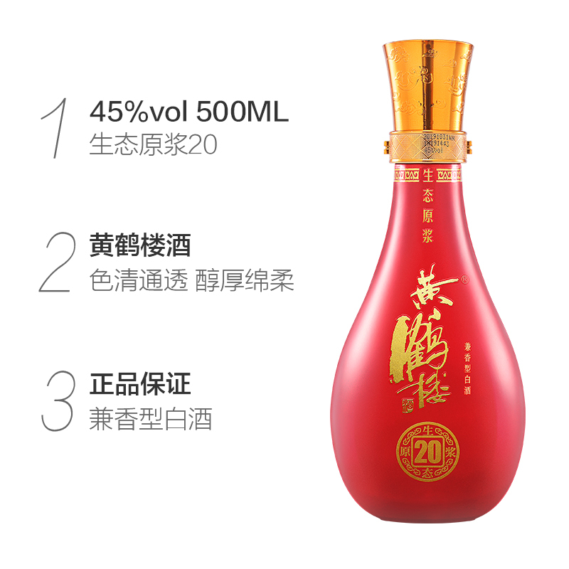 黄鹤楼酒生态原浆20 兼香型白酒 45度500ml*6瓶整箱装