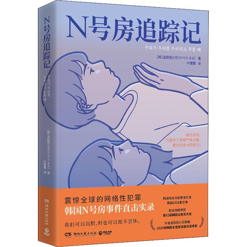 [正版]N号房追踪记追踪团火花纪实文学韩国现代普通大众书文学书籍高清大图