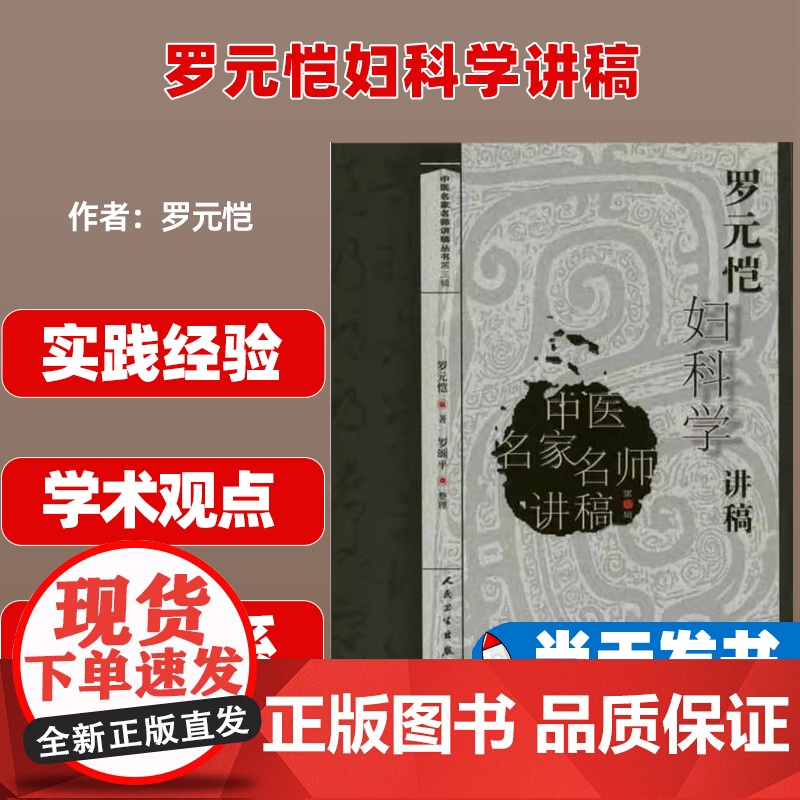 罗元恺妇科学讲稿罗元恺人民卫生出版社9787117141550高清大图