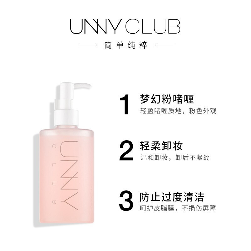 悠宜(unny club) 轻柔净透卸妆啫喱250ml