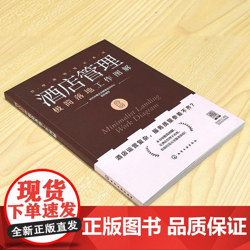 酒店管理极简落地工作图解 时代华商企业管理培训中心 编 企业管理经管、励志 正版图书籍 化学工业出版社高清大图