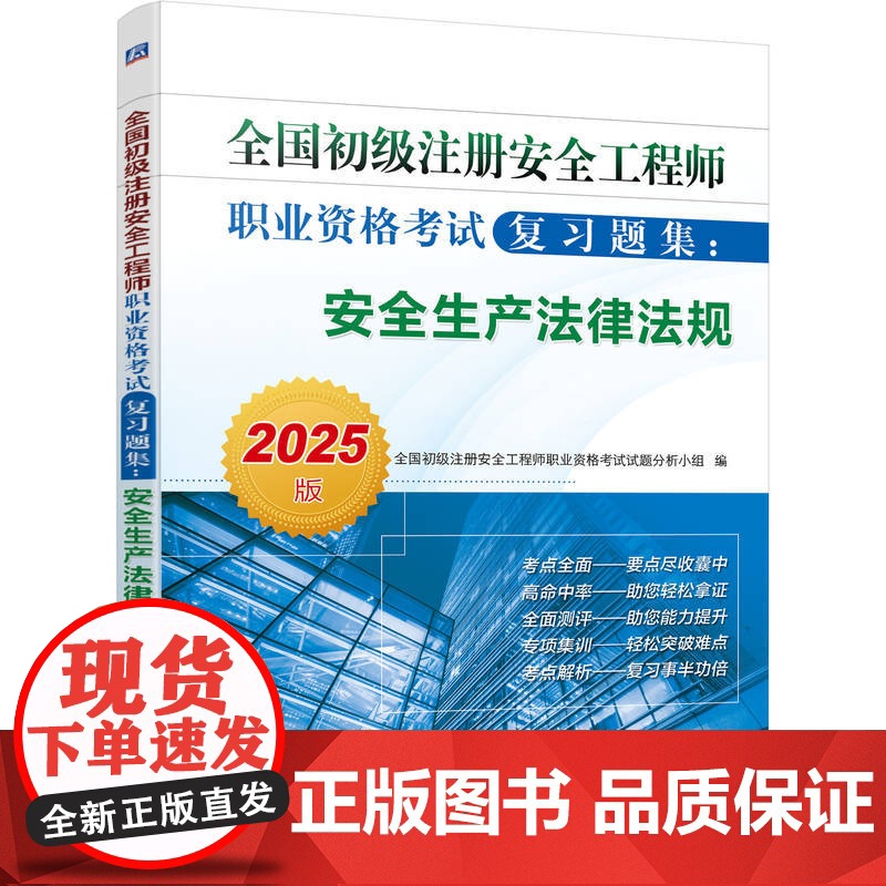 正版 全国初级注册安全工程师职业资格考试复习题集 安全生产法律法规 2025版 9787111768791高清大图