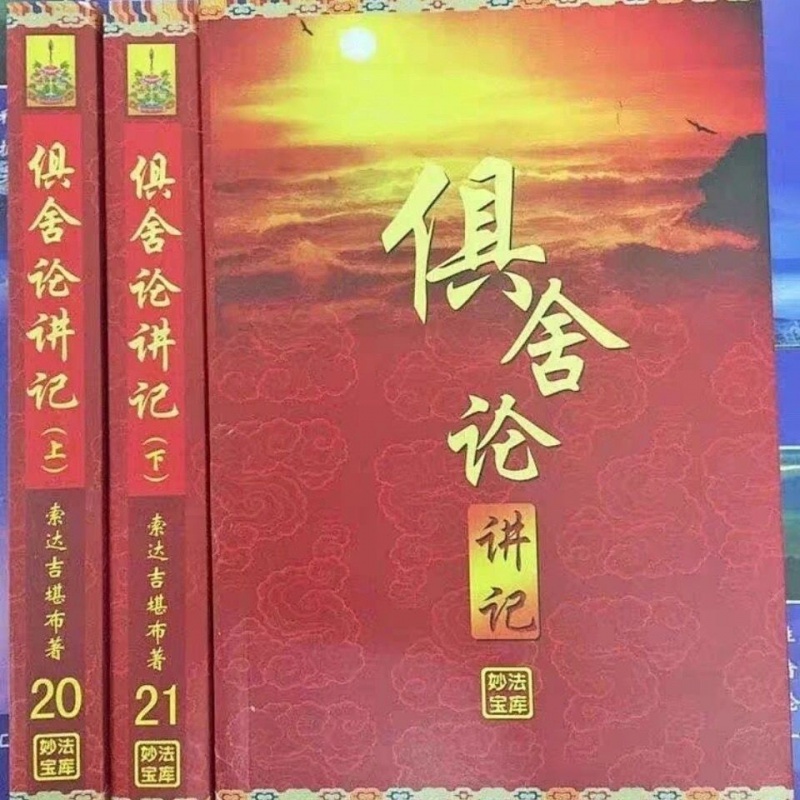 《俱舍论讲记》(上下) 妙法宝库、21高清大图