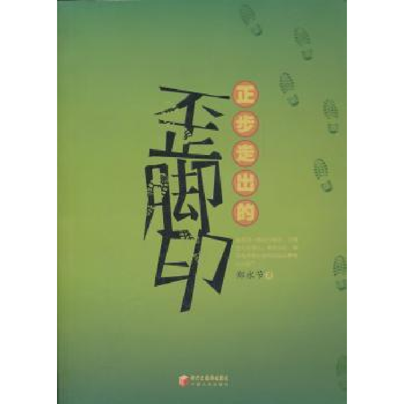 诺森正步走出的歪脚印郑永节著9787227049203宁夏人民出版社高清大图