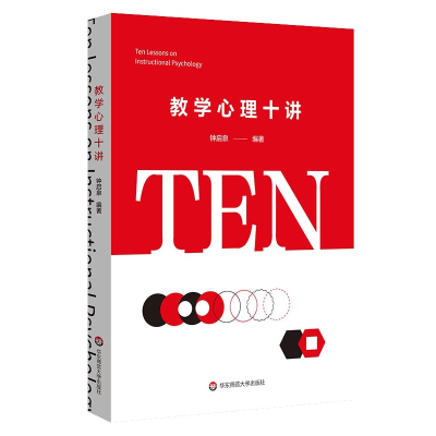 全新正版教学心理十讲9787576003154华东师大