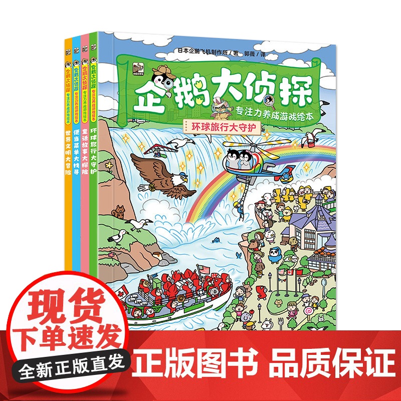 店 企鹅大侦探 专注力养成游戏绘本 全4册 童话故事 环球旅行 世界文明 外出跑腿冒险场景 益智科学游戏 游戏绘本书籍高清大图
