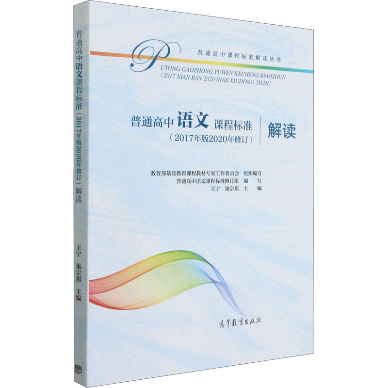 【M】普通高中语文课程标准(2017年版2020年修订)解读-9787040551679