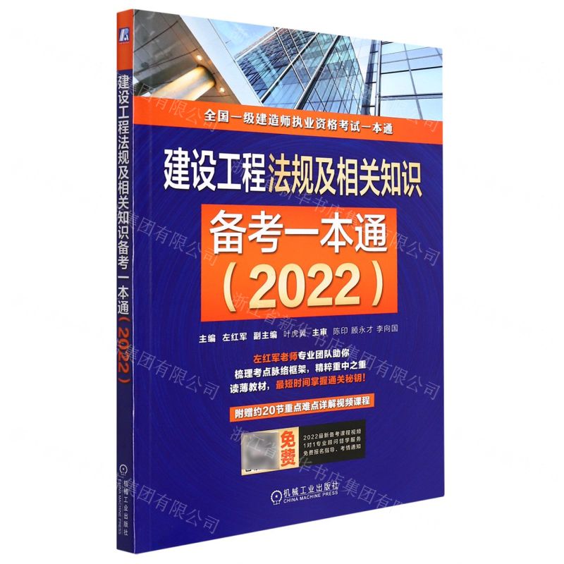 [N]建设工程法规及相关知识备考一本通(2022全国一级建造师执业资格考试一本通)-9787111699453高清大图