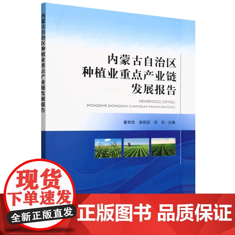 内蒙古自治区种植业重点产业链发展报告 董奇彪 侯丽丽 闫东 编 9787109321144 中国农业出版社
