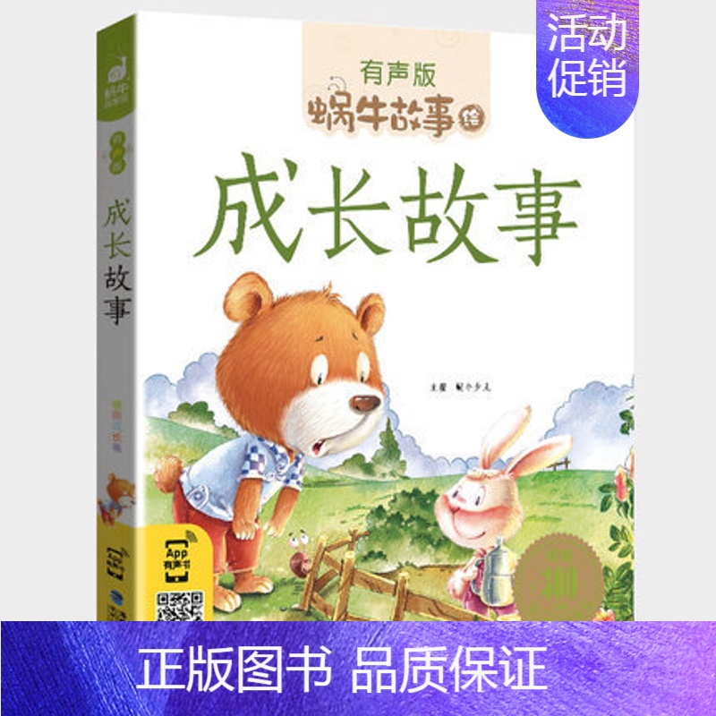 成长故事 【正版】礼仪故事有声蜗牛故事绘健康成长卷幼儿绘本用书宝宝小学生1一2二年级课外阅读经典书籍福建少年儿童出版社小