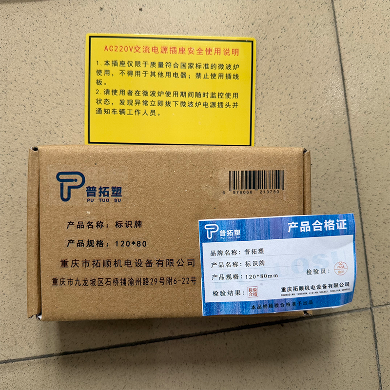 普拓塑 标识牌 120*80mm 块高清大图