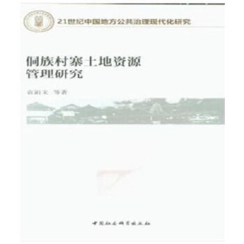 正版新书】侗族村寨土地资源管理研究袁涓文9787520323833