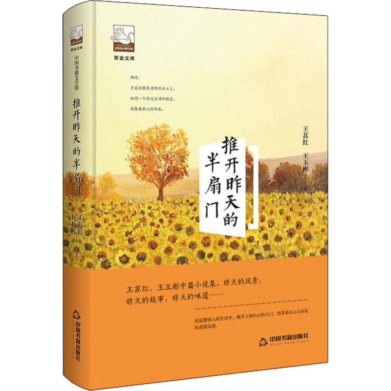 正版新书]推开昨天的半扇门王苏红9787506869560高清大图