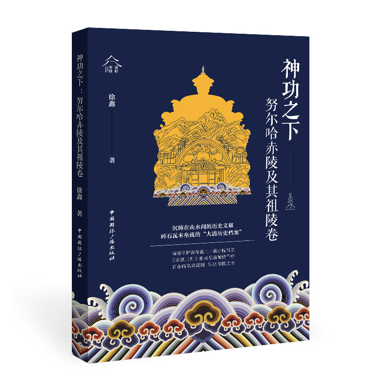 正版新书】神功之下:努尔哈赤陵及其祖陵卷徐鑫 著9787507851144