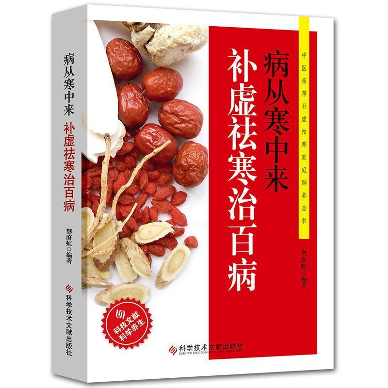 [正版]补虚祛寒除湿书籍 病从寒中来补虚袪寒治百病 食谱食疗中医驱寒家