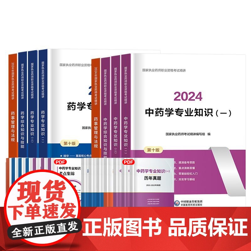 [医药科技社]备考2025年执业药师教材书历年真题鸭题库试卷习题中药师西药职业证资格25考试网课药学专业知识一二法规20高清大图