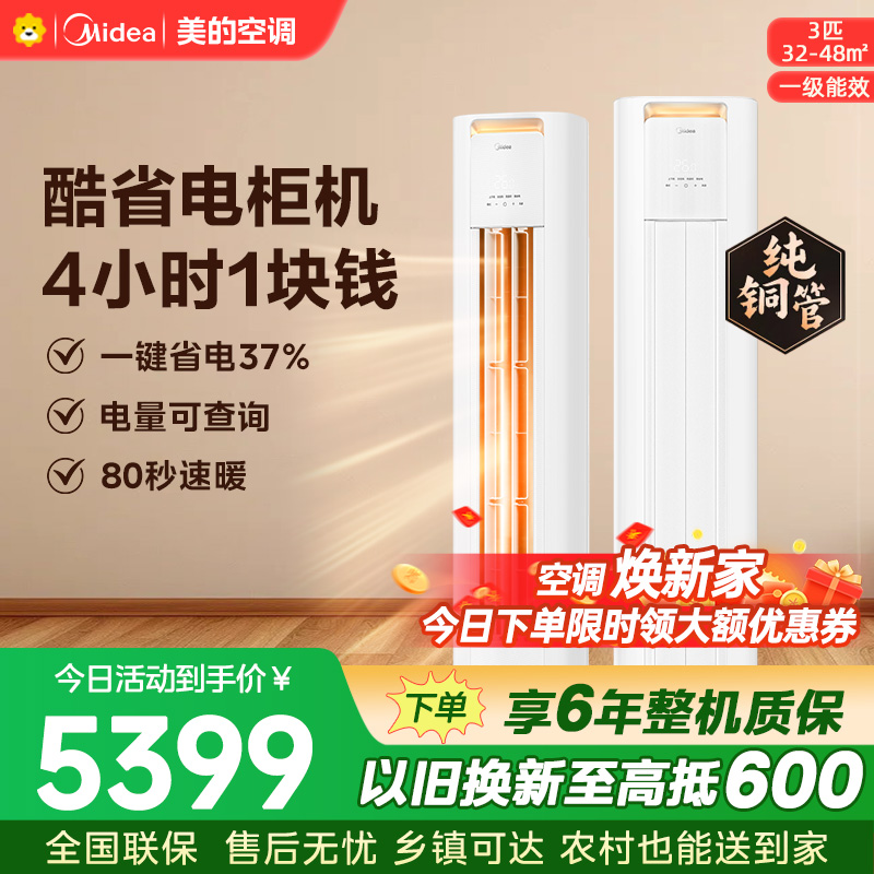 美的空调KFR-72LW/N8KS1-1P 柜机3匹 酷省电Pro 新一级能效 客厅立式家用全直流变频 节能省电大风口