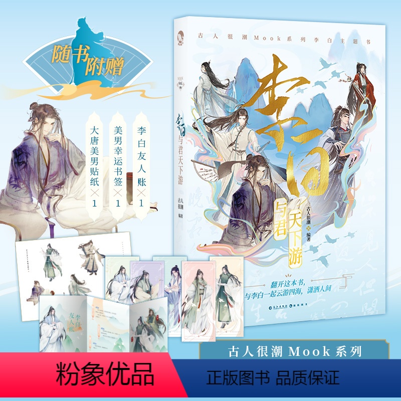 与君天下游 【正版】 古人很潮 落花逢知己 古代幽默故事集 君子温如玉 公子世无双 宋朝好声音 唐朝有嘻哈 魏晋有美