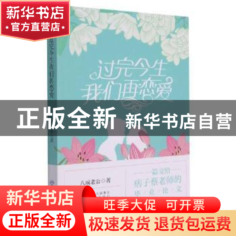 正版 过完今生我们再恋爱 八戒老公著 中译出版社 9787500165316高清大图