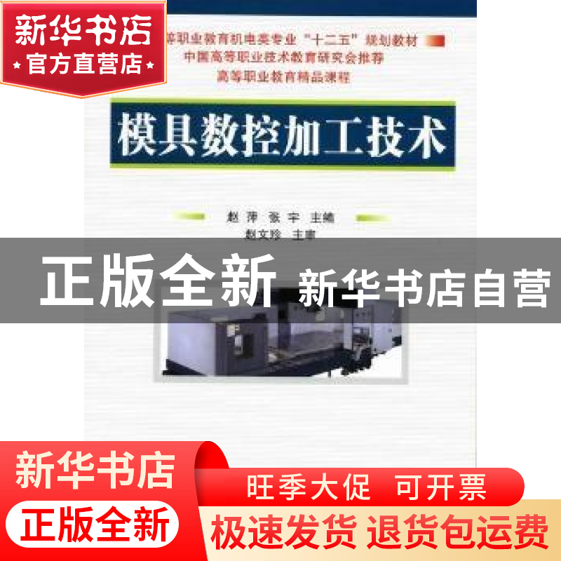 正版 模具数控加工技术 赵萍, 张宇主编 国防工业出版社 97871180