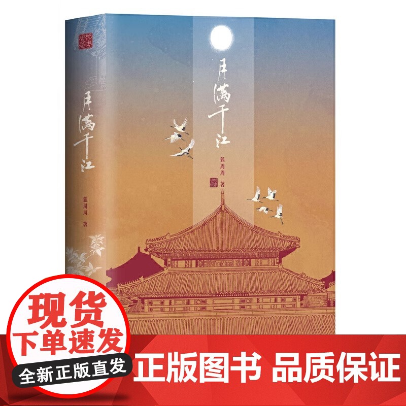 月满千江 狐周周著 明朝那些事儿漫画版古风漫画力作 知名漫画家肥志左小翎 典雅烫银封面 绘尽月映湖水千江如练高清大图
