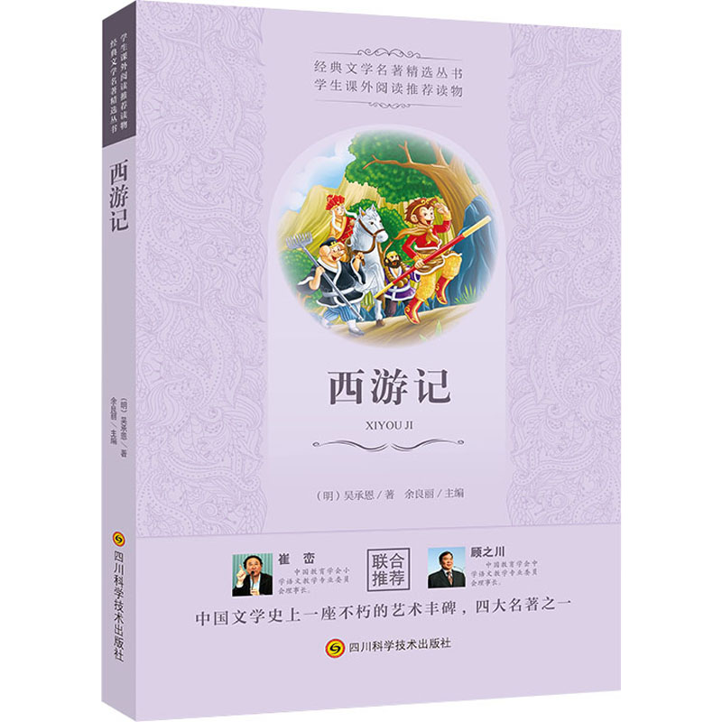 [M]西游记 [明]吴承恩 著 -9787536488489高清大图