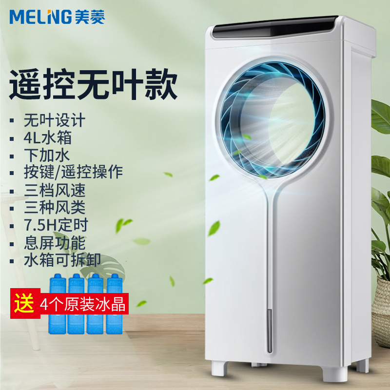 美菱空调扇制冷家用小型宿舍风扇水冷移动小型蒸发式轻音遥控无叶单冷风扇