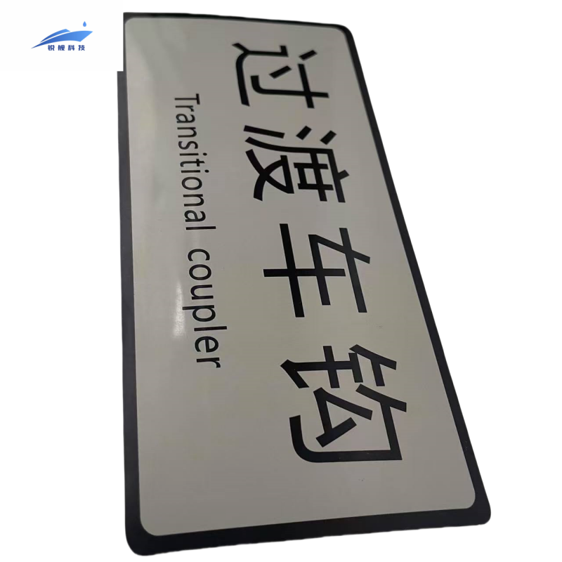 锐舰科技 不干胶过渡车钩标识牌 17*8cm 1/张高清大图