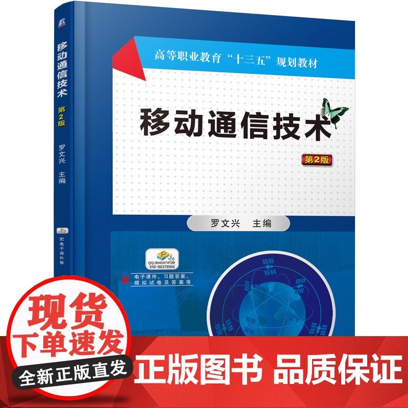 正版 移动通信技术第2版 罗文兴 9787111602194 机械工业出版社 教材高清大图