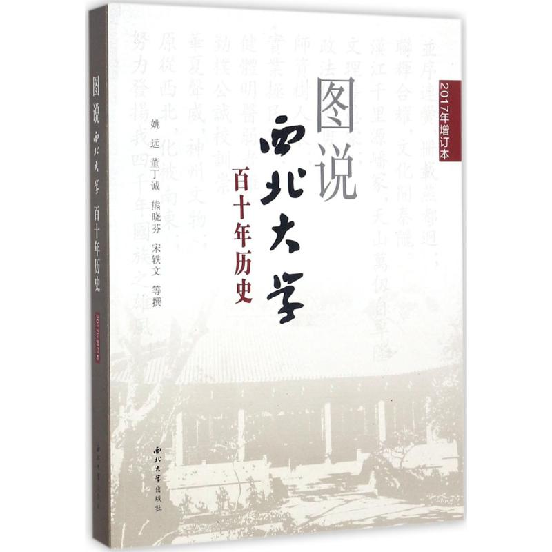 醉染图书图说西北大十史9787560437798高清大图