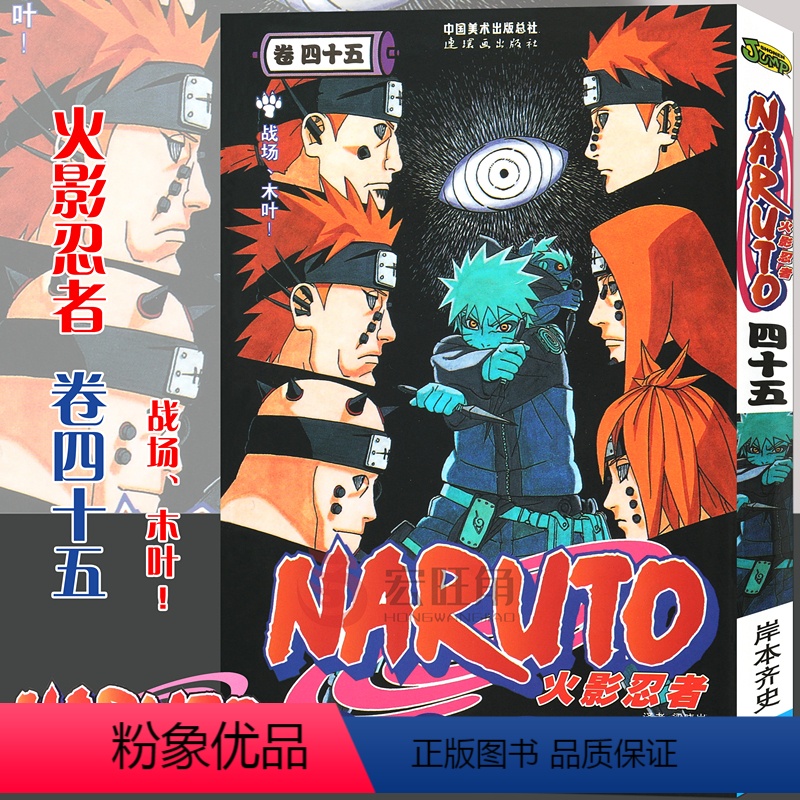 [正版]赠书签 火影忍者漫画卷45 战场、木叶!第45册 (日)岸本齐史著 NARUTO火影漫画忍者漫画日本经典动漫高清大图