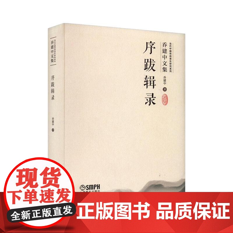 序跋辑录当代中国传统音乐研究系列乔建中文集附音视频 上海音乐出版社高清大图