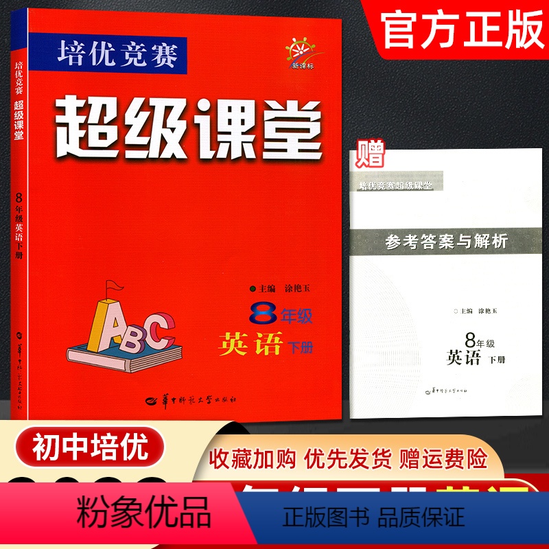 [正版]2023新版超级课堂英语培优竞赛八年级下册中英语专项提优训练突破提高初二下学期8年级尖子生学案丢分题练习册华中