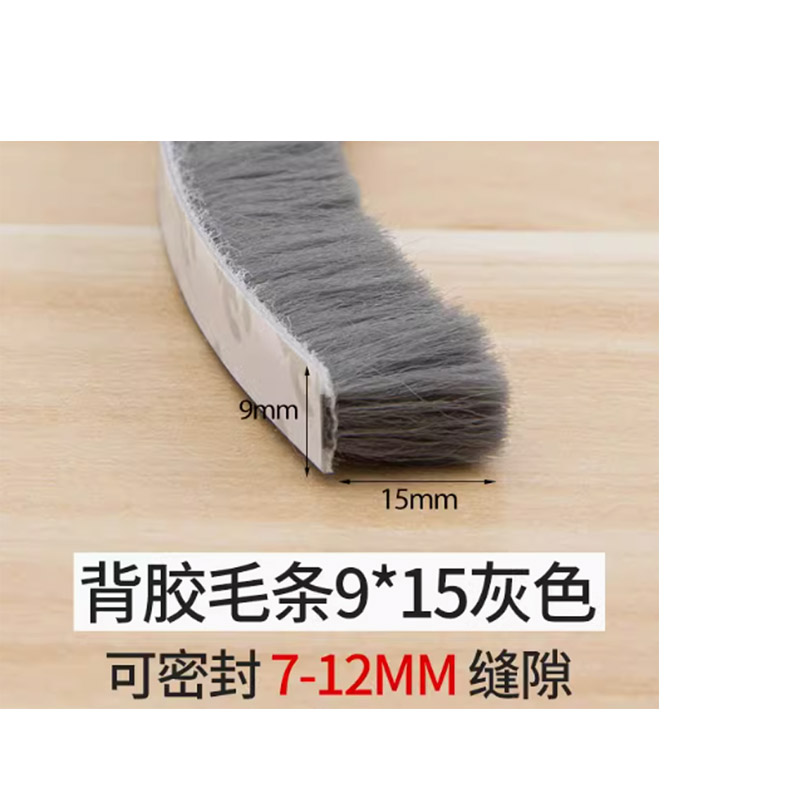 门缝密封条窗户防风条毛条带背胶宽9mm*15mm深 5m高清大图