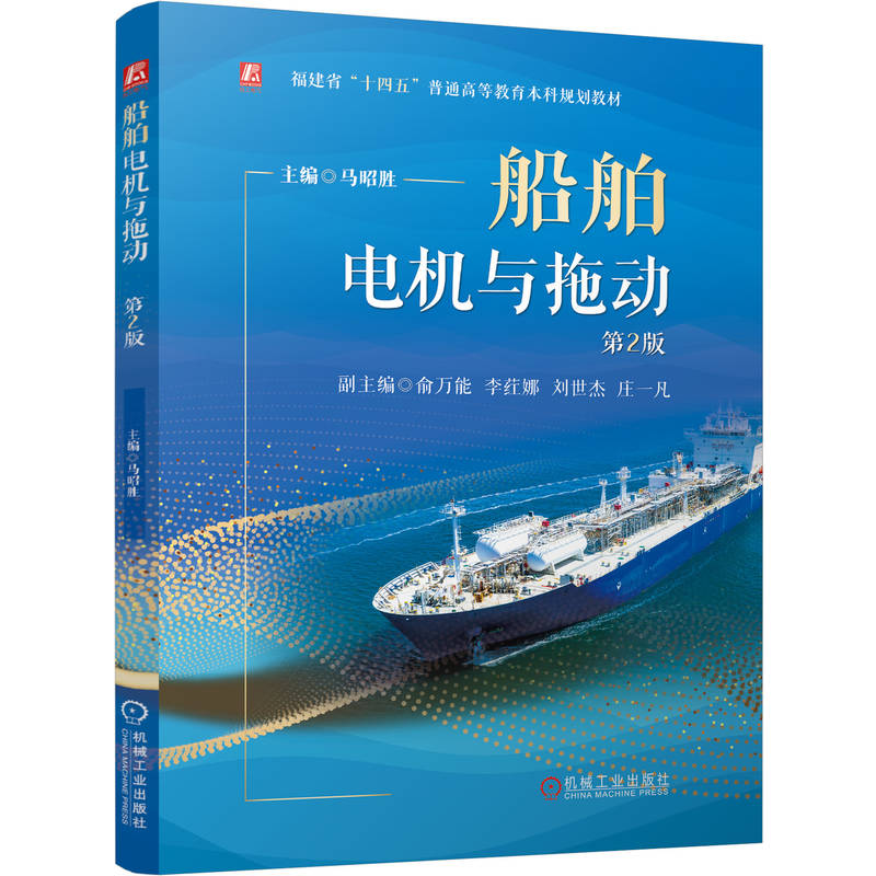 正版新书]船舶电机与拖动 第2版马昭胜 主编 编9787111785408高清大图
