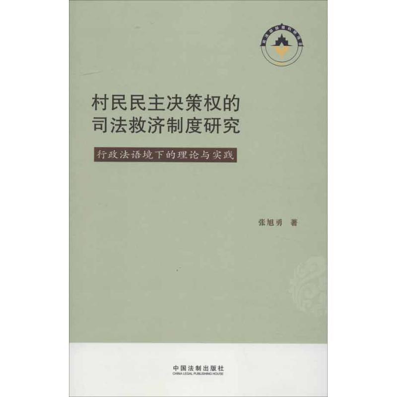 正版新书]村民民主决策的司法救济制度研究张旭勇9787509339688高清大图