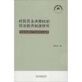 村民民主决策的司法救济制度研究
