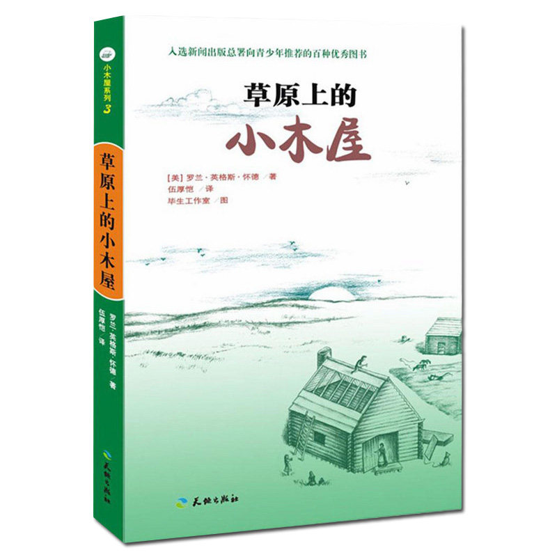 草原上的小木屋 [正版]草原上的小木屋全套四年级必读天地出版社罗兰怀德无注音版中小学生课外书籍三四五六年级假期读物阅高清大图