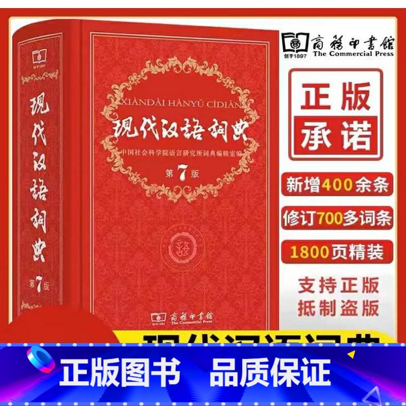 第7版 【正版】现代汉语词典第7版 中小学生汉语辞典小学初中高中生现代汉语字典词典辞典工具书 现代汉语词典第七版