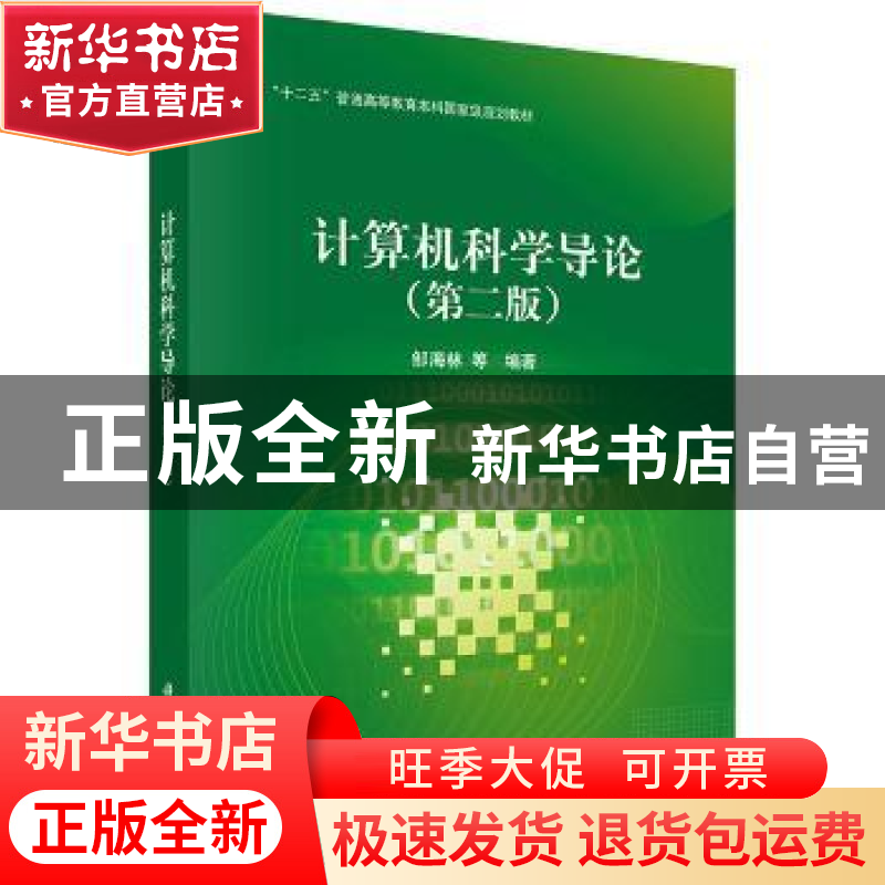 正版 计算机科学导论 邹海林【等】编著 科学出版社 9787030418807