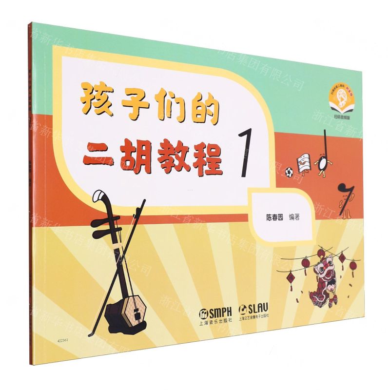 [N]孩子们的二胡教程(1扫码音频版)-9787552327670高清大图