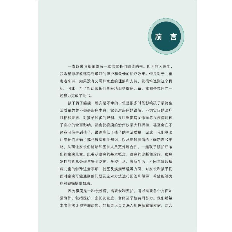 癫痫儿童生活照护100问 [正版]癫痫儿童生活照护100问 姜玉武 编 儿科学生活 书店图书籍 北京大学医学出版社高清大图