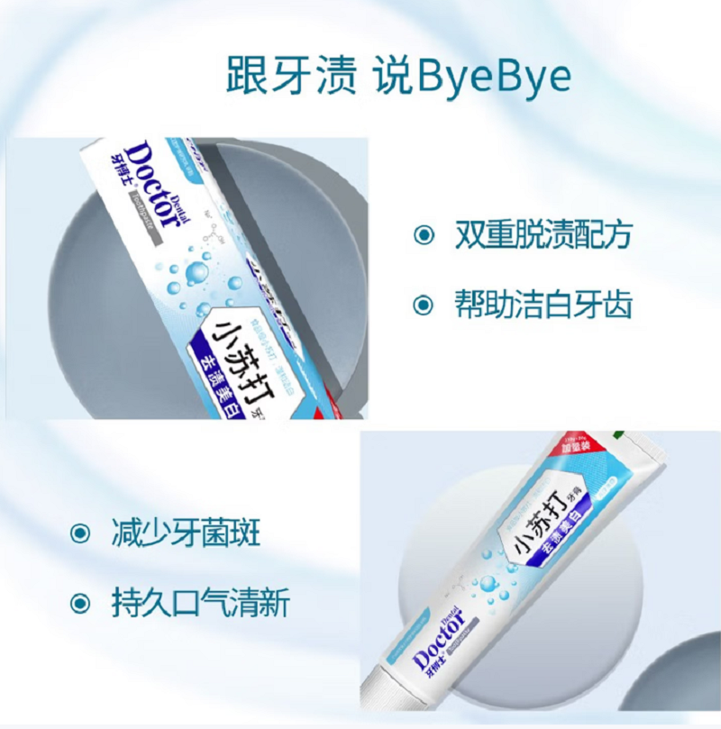 牙博士 去渍美白小苏打牙膏105g两支 送同款旅行装小牙膏40g两支高清大图
