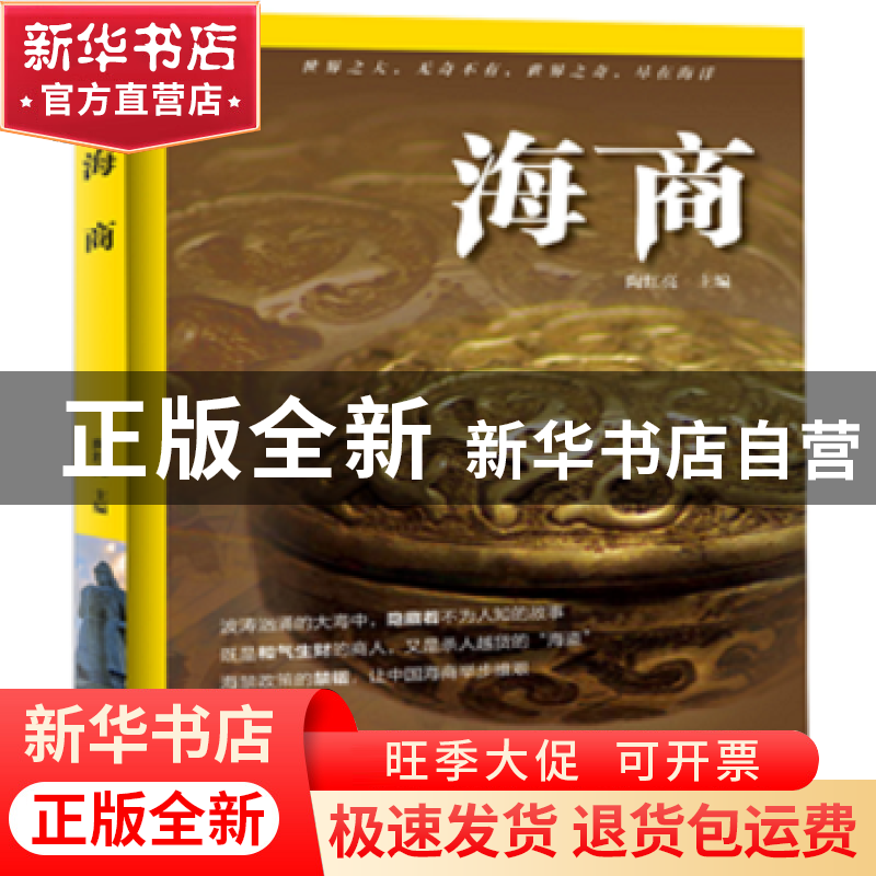 正版 海商 陶红亮 海洋出版社 9787502796297 书籍高清大图