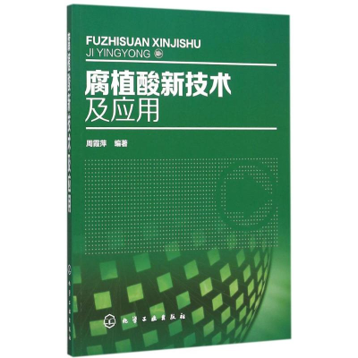 醉染图书腐植酸新技术及应用9787122246554